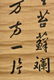 EMPEROR QIANLONG: INK ON SILK CALLIGRAPHY SCROLL - 5