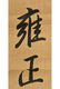 EMPEROR QIANLONG: INK ON SILK CALLIGRAPHY SCROLL - 6