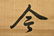EMPEROR QIANLONG: INK ON SILK CALLIGRAPHY SCROLL - 7