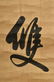 EMPEROR QIANLONG: INK ON SILK CALLIGRAPHY SCROLL - 8