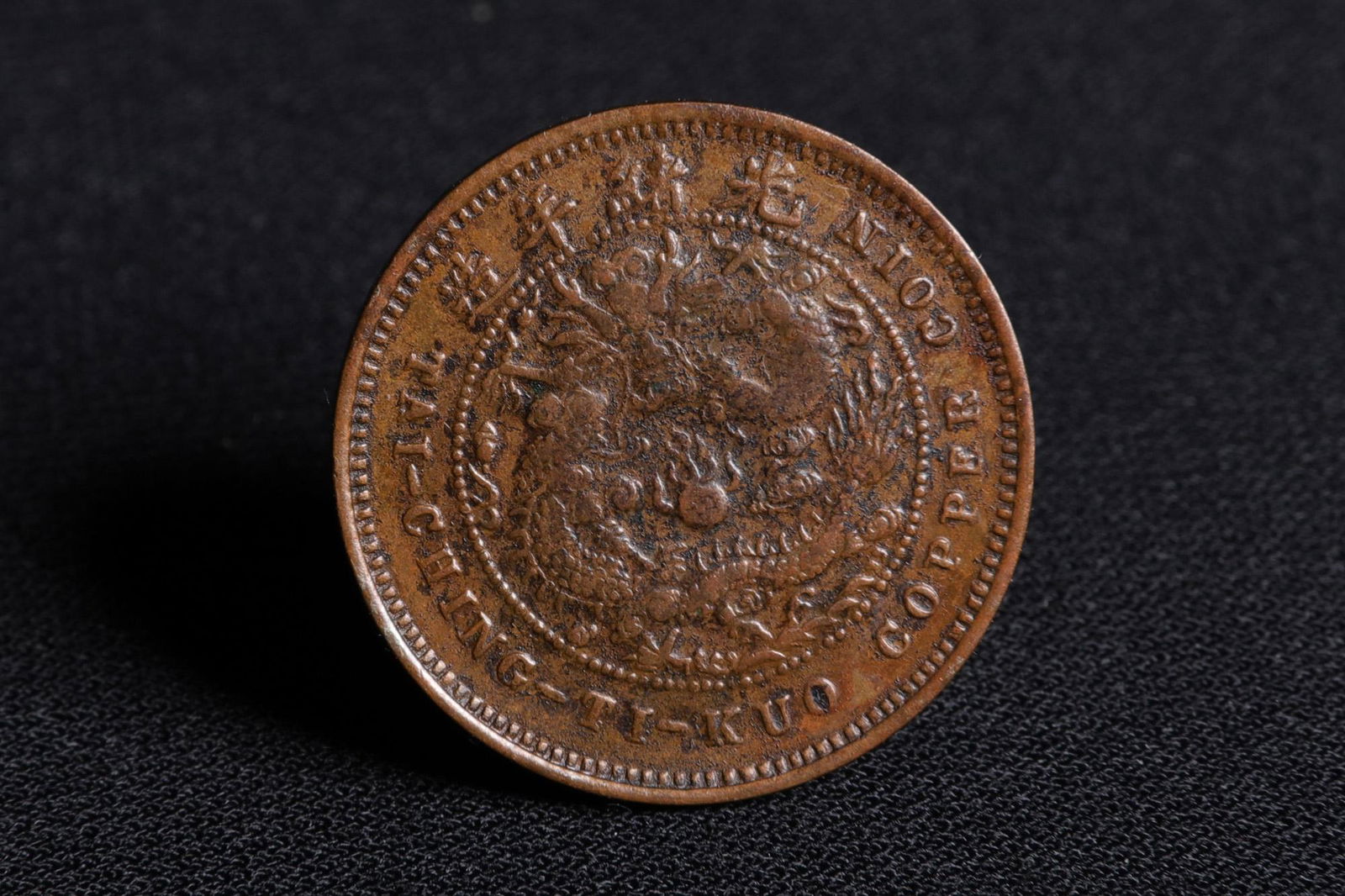 TAI-CHING-TI-KUO COPPER COIN: Tai-Ching-Ti-Kuo Copper Coin 雙旗背龍圖銅幣 銅 Diameter: 7/8 in (2.5 cm) Weight: 5.0g