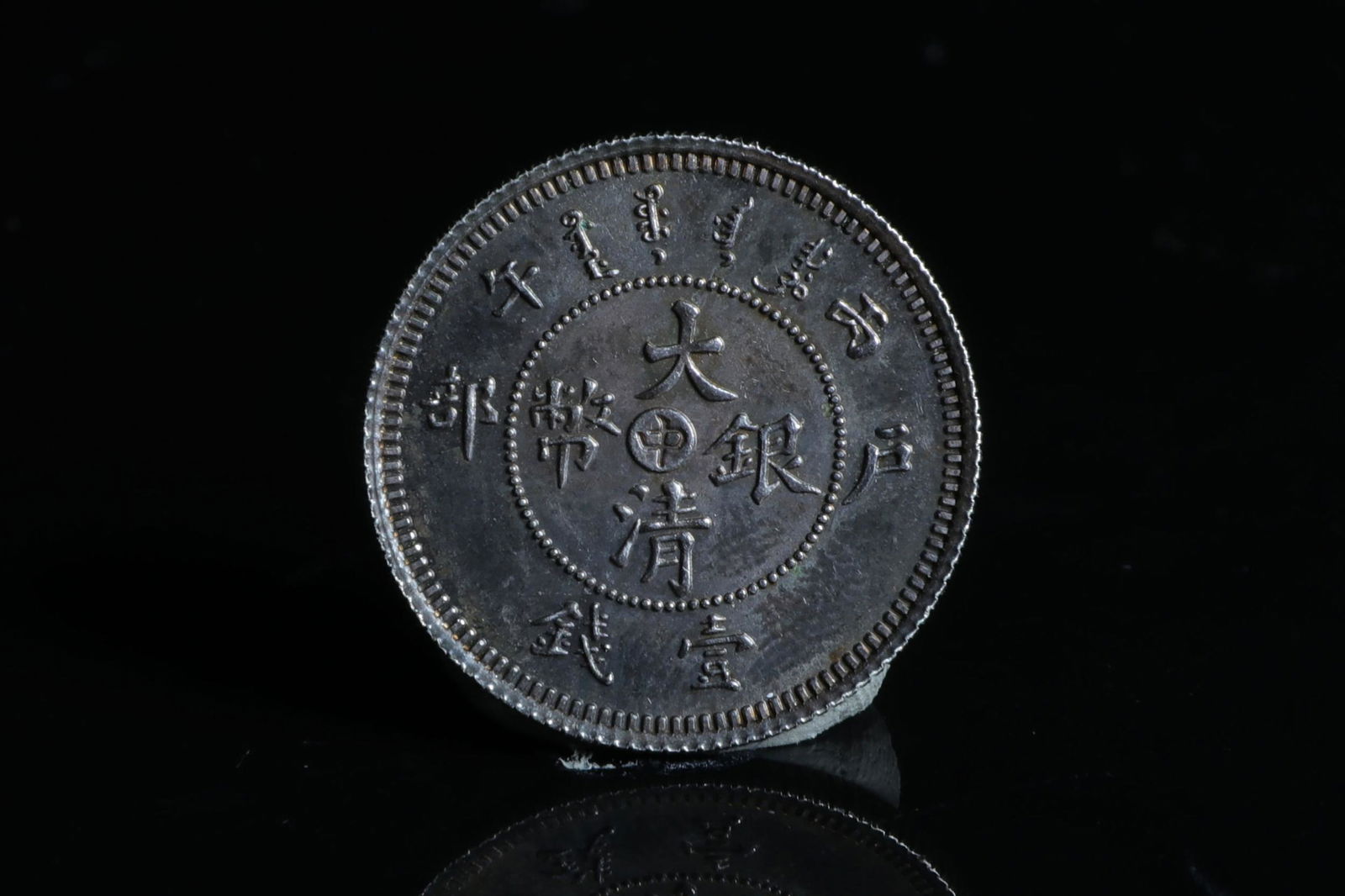 TAI CHI TI KUO SILVER COIN 'GUANGXU': 戶部中一錢 Tai Chi Ti Kuo Silver Coin 'Guangxu' Diameter: 7/8 in (2.1 cm) Weight: 4.0g