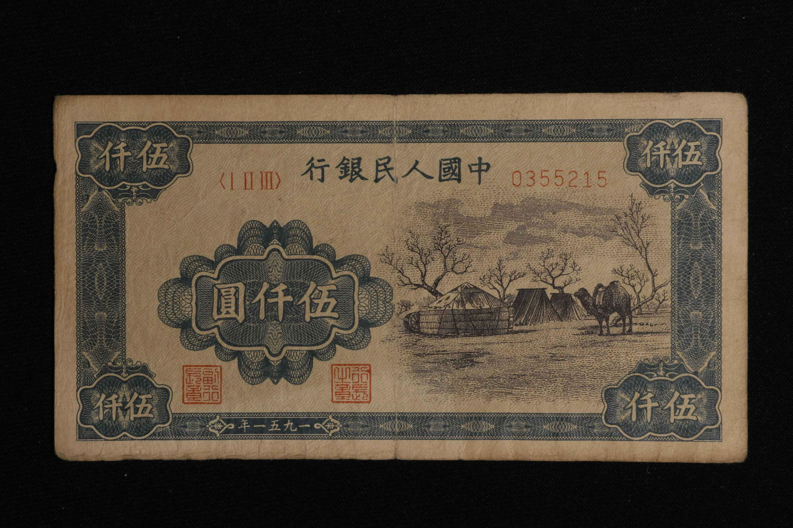 BANK OF CHINA YEAR 1951 5,000 YUAN CURRENCY (1 of 3)