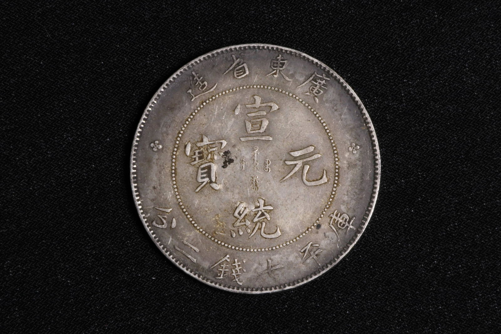 KWANG-TUNG PROVINCE 7 MACE AND 2 CANDAREENS SILVER COIN (1 of 4)