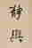 item-129055295=3