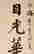 item-129055304=4
