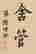item-129055335=4
