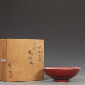 21CM MING YONGLE RED GLAZED AUSPICIOUS CLOUD DRAGON PATTERN BOWL