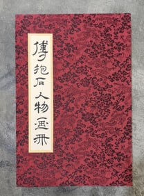 FU BAOSHI, CHARACTERS 10 PAGES PAINTING BOOK