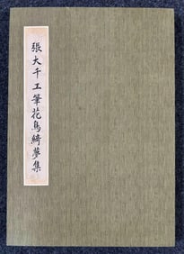 ZHANG DAQIAN, HAND PAINTING 'BIRDS FLOWERS' TEN PAGES PAPER ALBUM