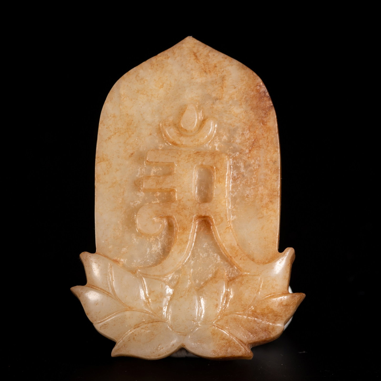 A JADE PENDANT: 和田玉梵文种子莲花佩 A jade pendant 5x3.5cm