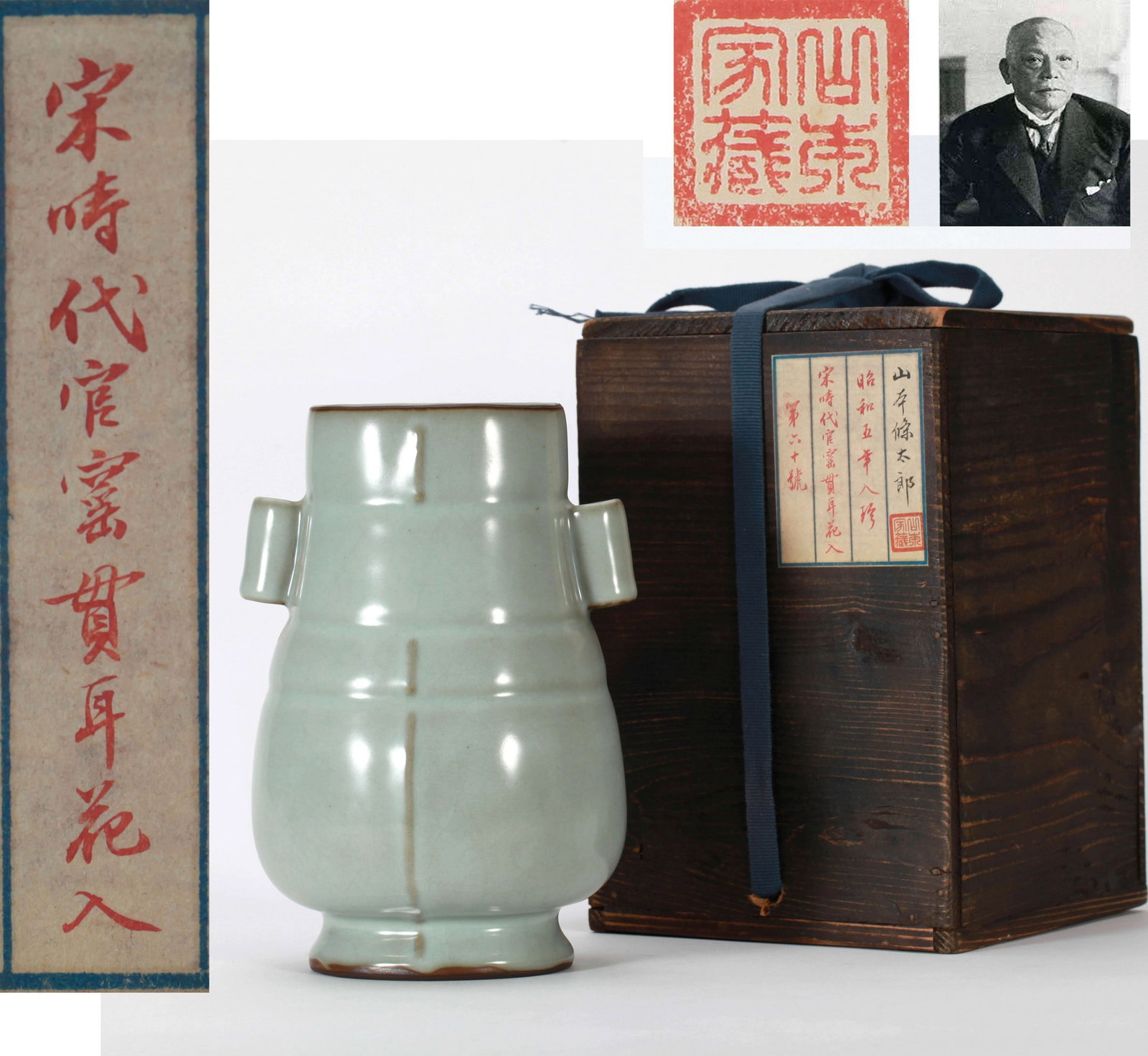 A GUAN VASE: 宋 官窑官耳瓶 A Guan vase 山本条太郎旧藏 Ht.21cm