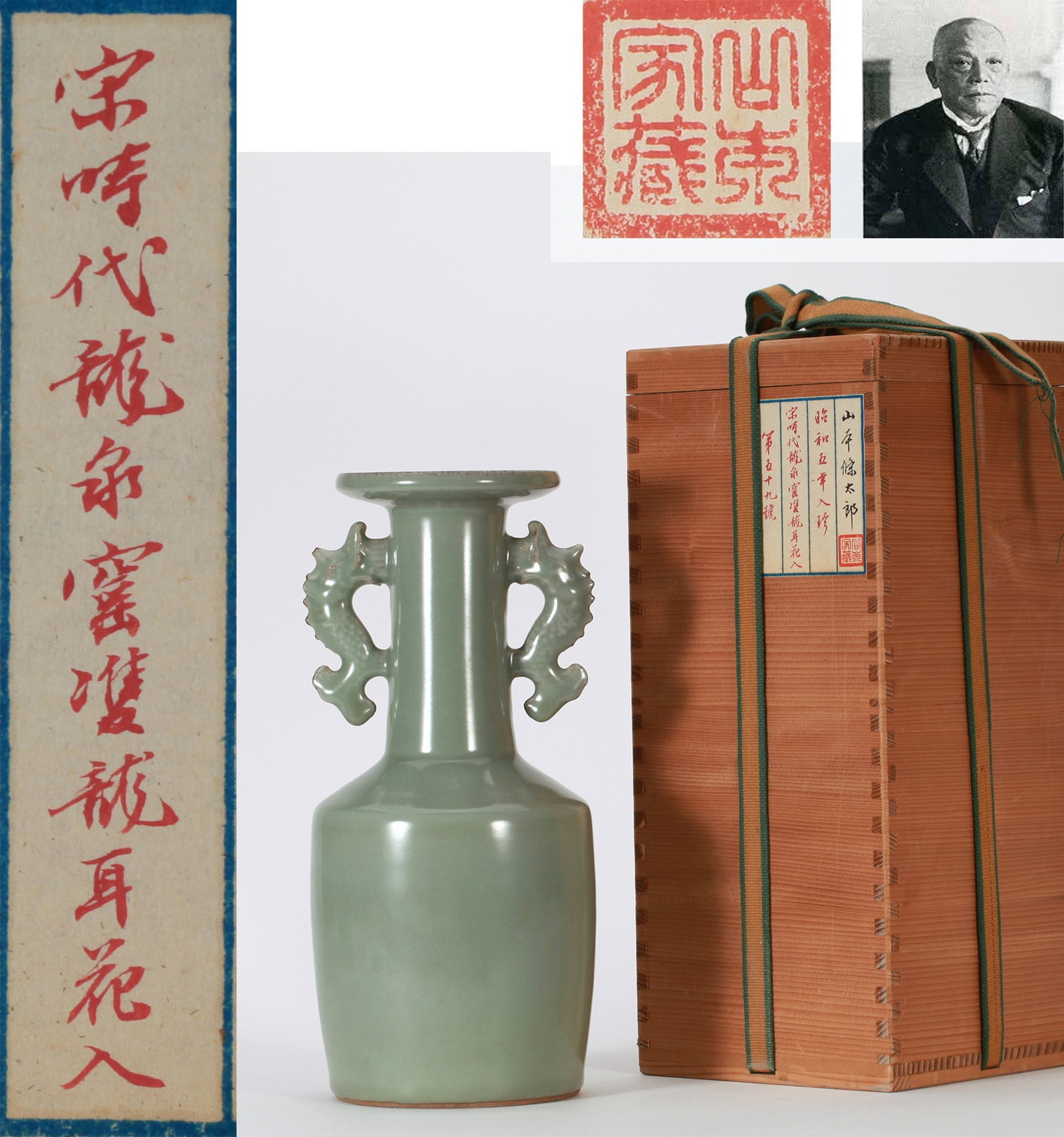 A LONGQUAN VASE: 宋 龙泉窑双龙耳瓶 A Longquan vase 山本条太郎旧藏 Ht.28cm