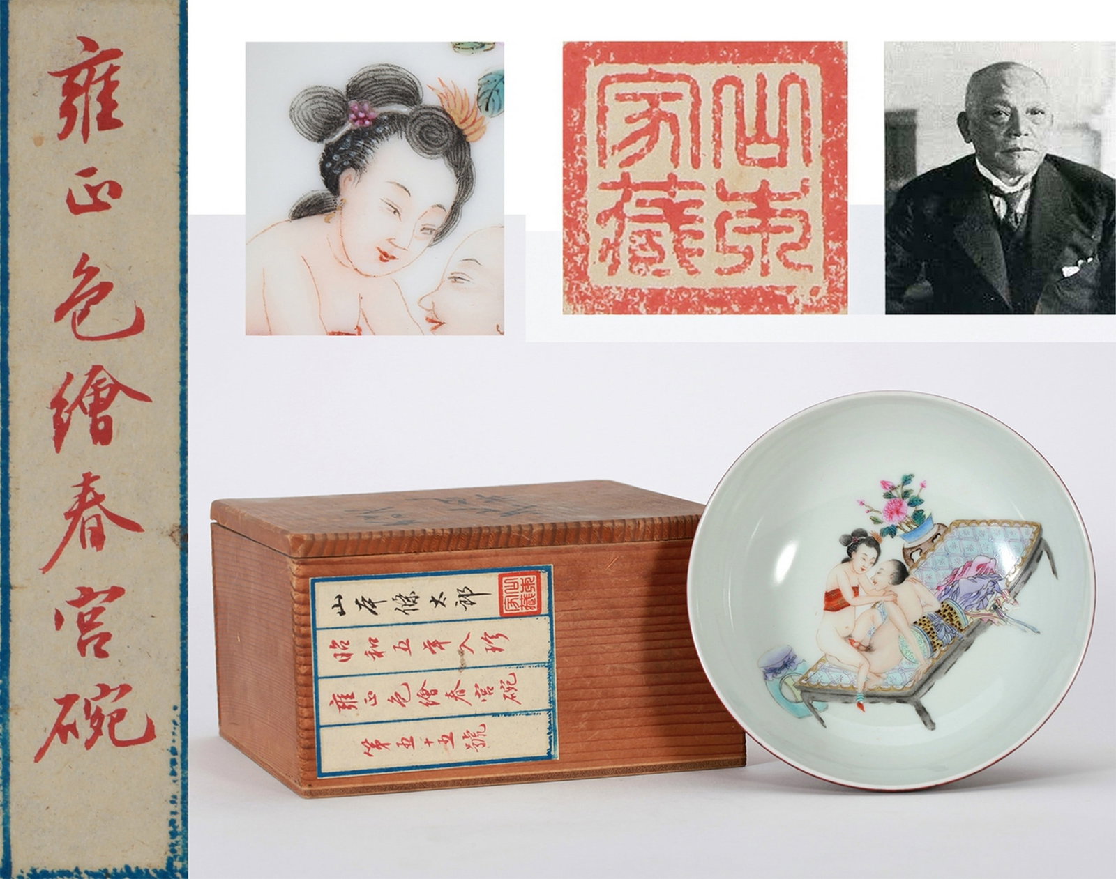 A FAMILLE-ROSE FIGURE BOWL: 清雍正 粉彩春宫碗 A famille-rose figure bowl 山本条太郎旧藏 Diam.13cm Ht.4.5cm
