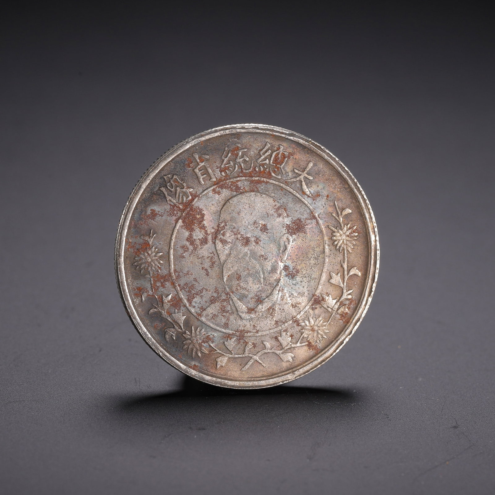 A COIN: 民国 钱币 A coin Diam.4cm