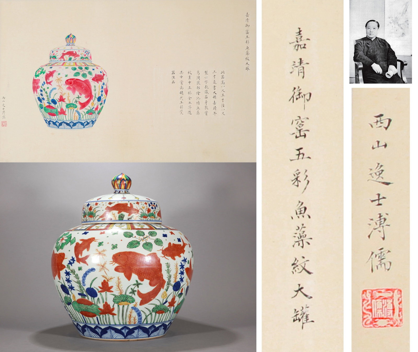 A LARGE WUCAI FISH JAR: 明嘉靖 五彩鱼藻纹大罐（附溥儒画） A large wucai fish jar Ht.49cm