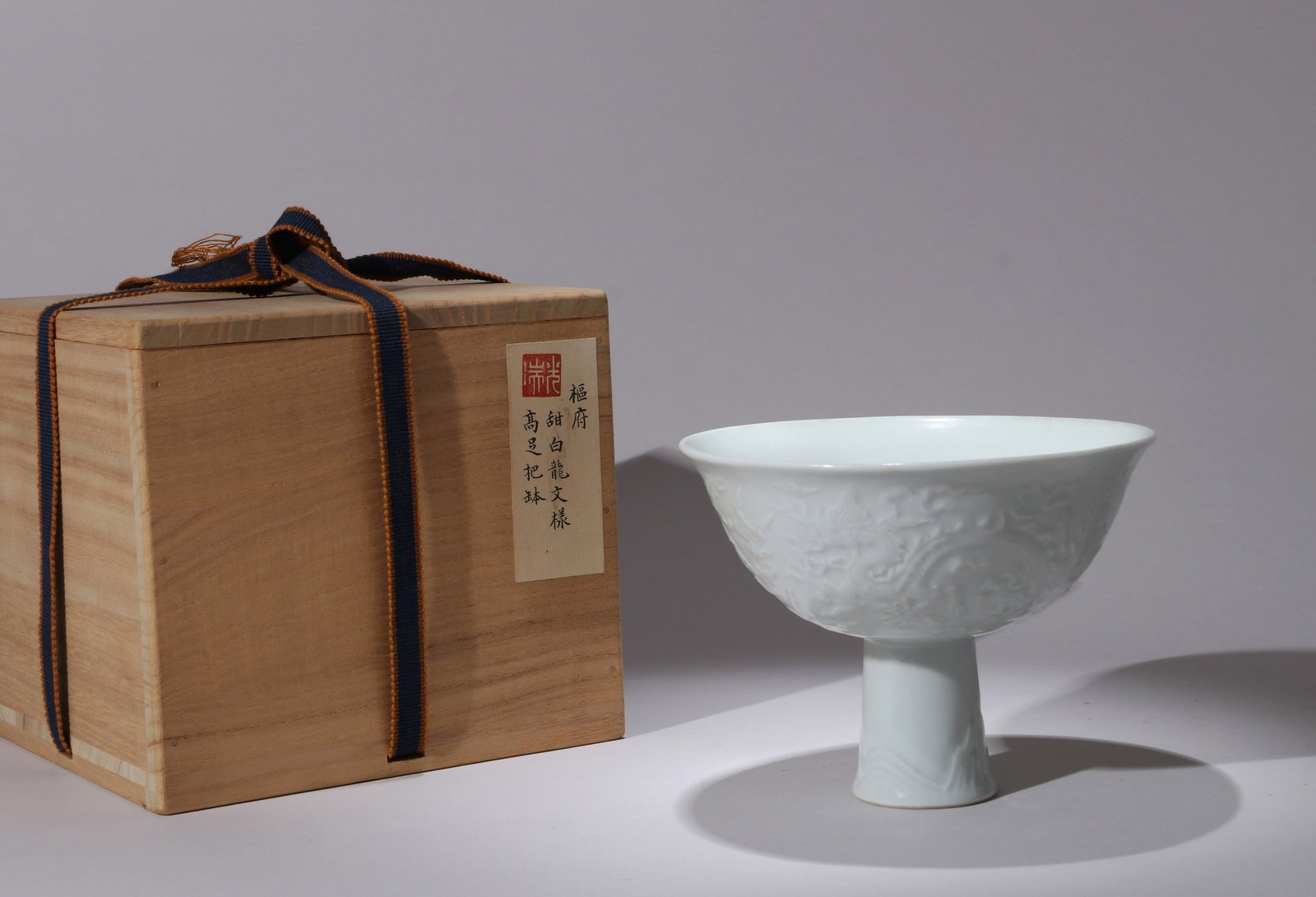 A WHITE GLAZED DRAGON STEM BOWL: 永乐 甜白釉暗刻龙纹高足碗 A white glazed dragon stem bowl Ht.11.5cm Diam.15cm