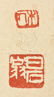 QI BAISHI: FRAMED INK AND COLOR ON PAPER PAINTING - 6