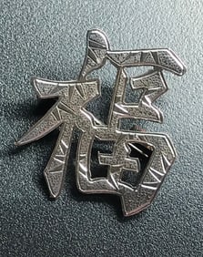 chinese Silver Lucky design brooch
