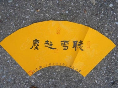 Chinese Fan by Chen Fu Qun, size: 12"