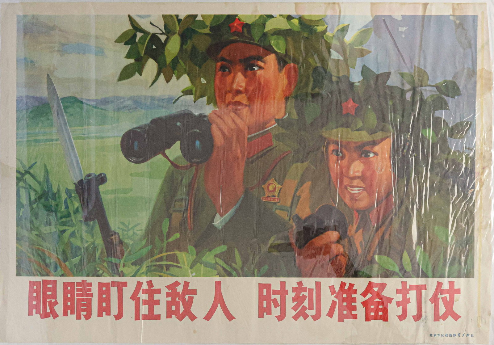 COMMUNIST CHINA MILITARY PROPAGANDA POSTER: Original poster measuring 30 x 21 in. ca. 1970s and showing two determined Chinese soldiers in the jungle, one with binoculars in hand and the other with bayonetted machine gun at the ready. Titled &#