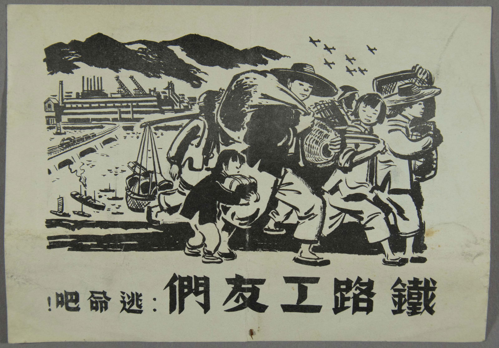 CHINESE ANTI-JAPANESE LEAFLET: Rare air-dropped Chinese leaflet, 2pp. 8vo., one side shows a Chinese family fleeing an industrial area with railyards, etc. being overflown by bombers. The verso warns, in part: ' All the workers on