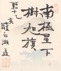 (ANTARCTIC EXPLORATION) NOBU SHIRASE