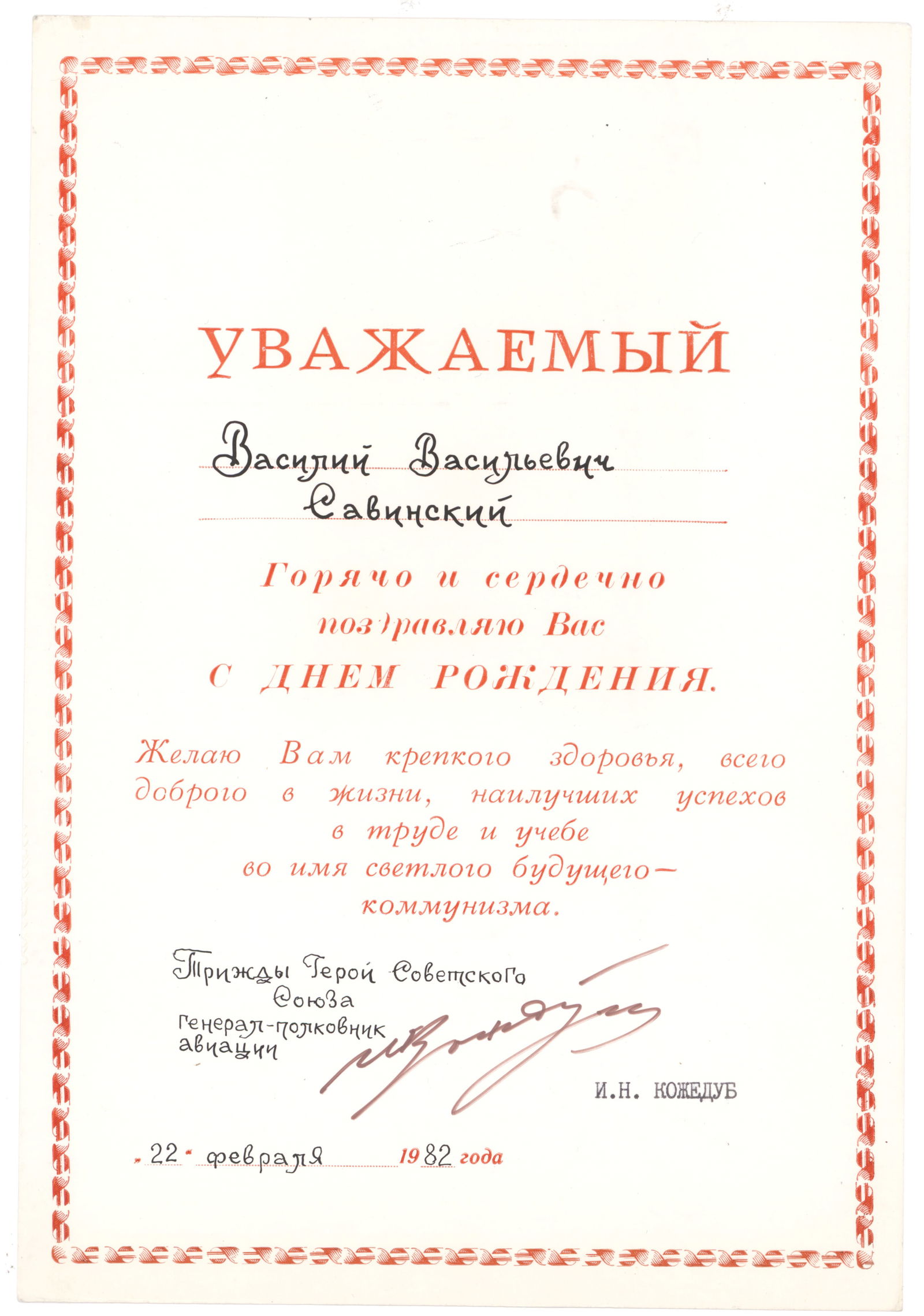 IVAN KOZHEDUB: (1920-1991) The leading Soviet fighter ace of World War II with 62 kills on 120 battles, later Marshal of Aviation. Partly-printed D.S. 1p. legal folio, Feb. 22, 1982, a printed birthday card sent to