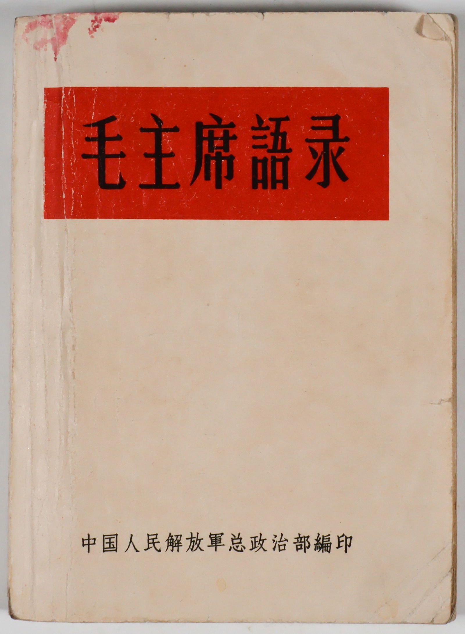 'QUOTATIONS FROM CHAIRMAN MAO', FIRST EDITION IN PAPER BOARDS (1 of 7)