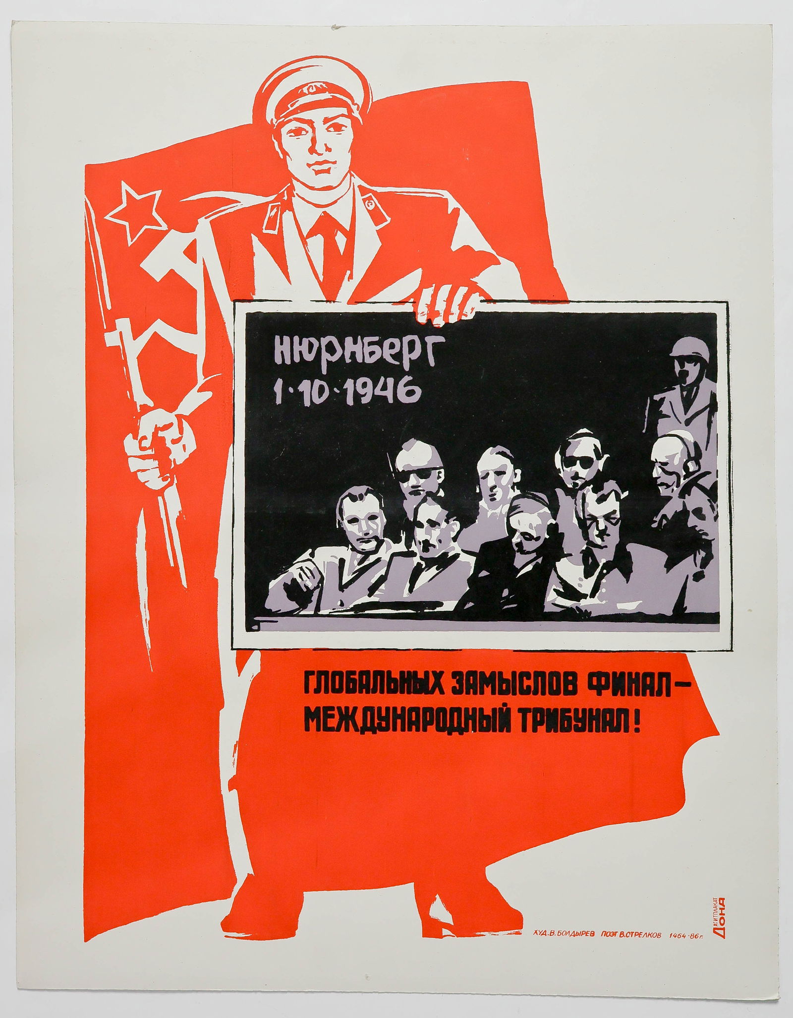 SOVIET PROPAGANDA POSTER DEPICTING THE NUREMBURG TRIBUNALS (1 of 4)