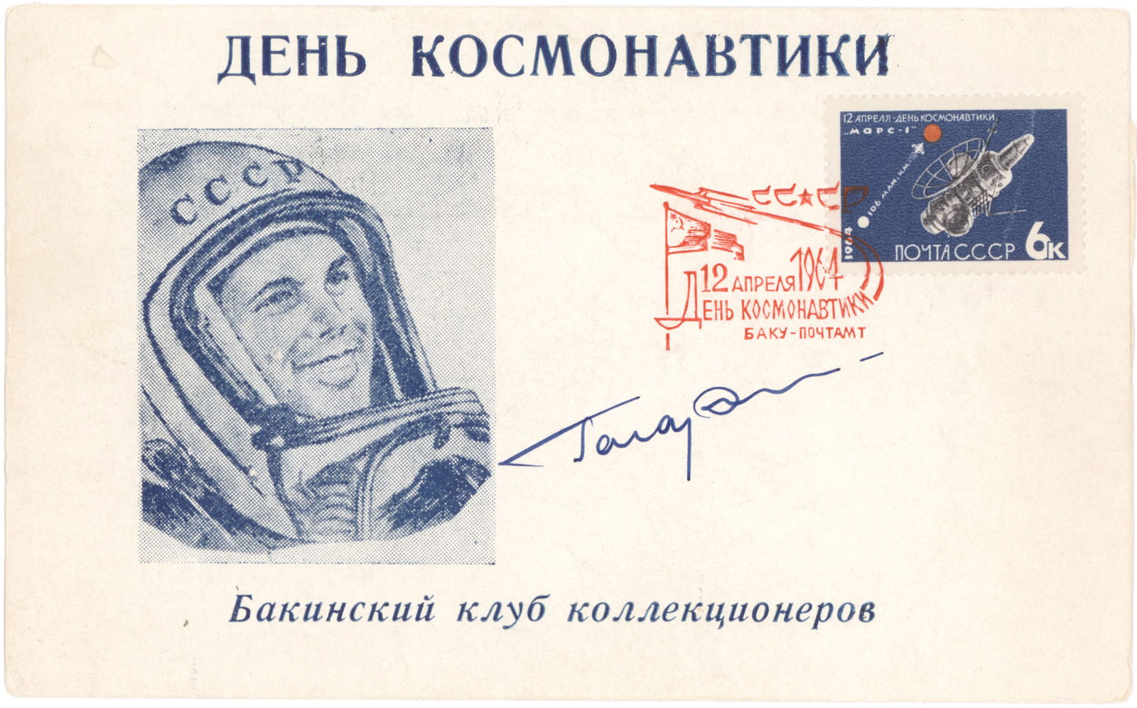 YURI GAGARIN: (1934 - 1968) Russian cosmonaut, the first man in space who died tragically in a routine training flight. Signed Day of Cosmonautics’ cover, 7 x 4.25 in., postmarked 1964, and showing Gagarin