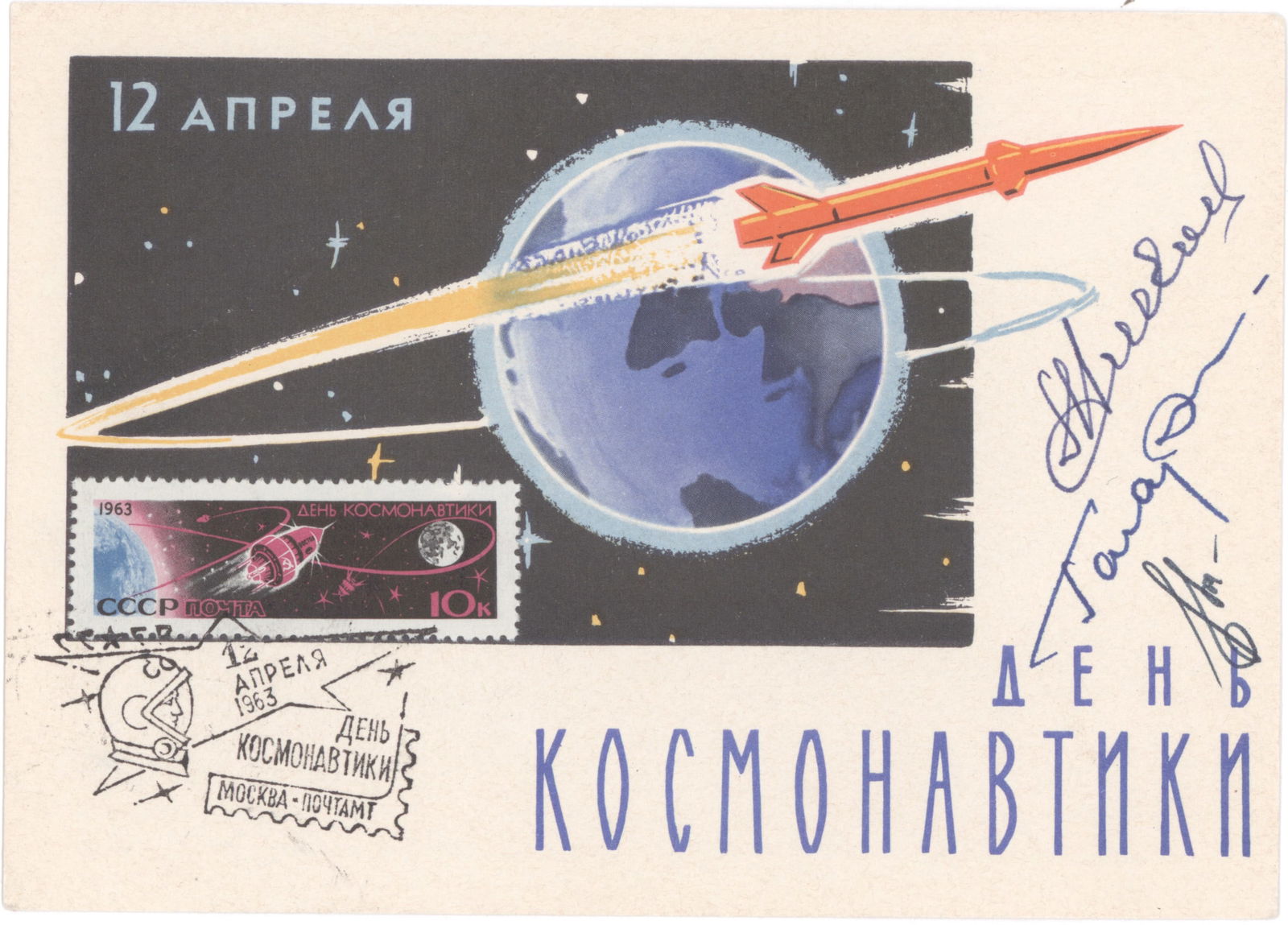 YURI GAGARIN, OTHER RUSSIAN COSMONAUTS SIGNED: A superb color postcard, 6 x 4.25 in. color, honoring the Day of Cosmonautics, 1963. Signed by: YURI GAGARIN, ADRIAN NIKOLAEV, and VALERI BYKOVSKY. Fine condition.