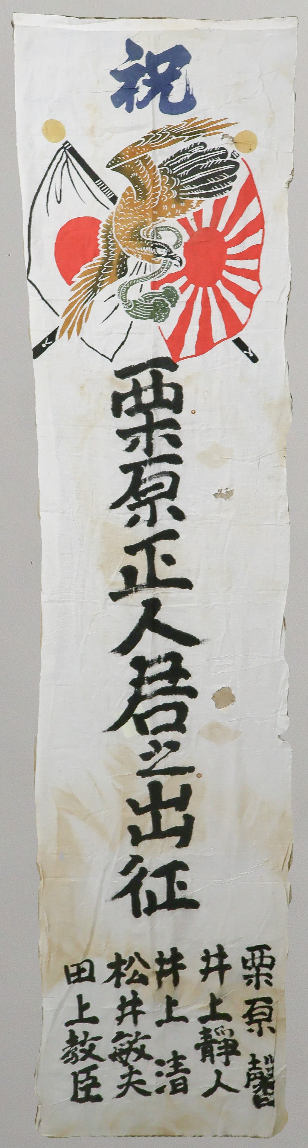 JAPANESE SOLDIER’S FAREWELL BANNER: An attractive, partly clamp-dyed and partly hand-inscribed cotton bunting banner, 111 x 27.5 in, a Japanese ‘nobori’ of the type used to celebrate a young soldier's enlistment in the
