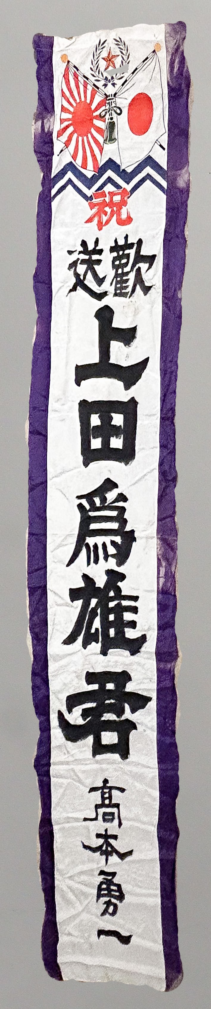 JAPANESE SOLDIER’S FAREWELL BANNER: An attractive, partly clamp-dyed and partly hand-inscribed silk banner, 114.5 x 23 in., a Japanese ‘nobori’ of the type used to celebrate a young soldier’s enlistment in the Army.
