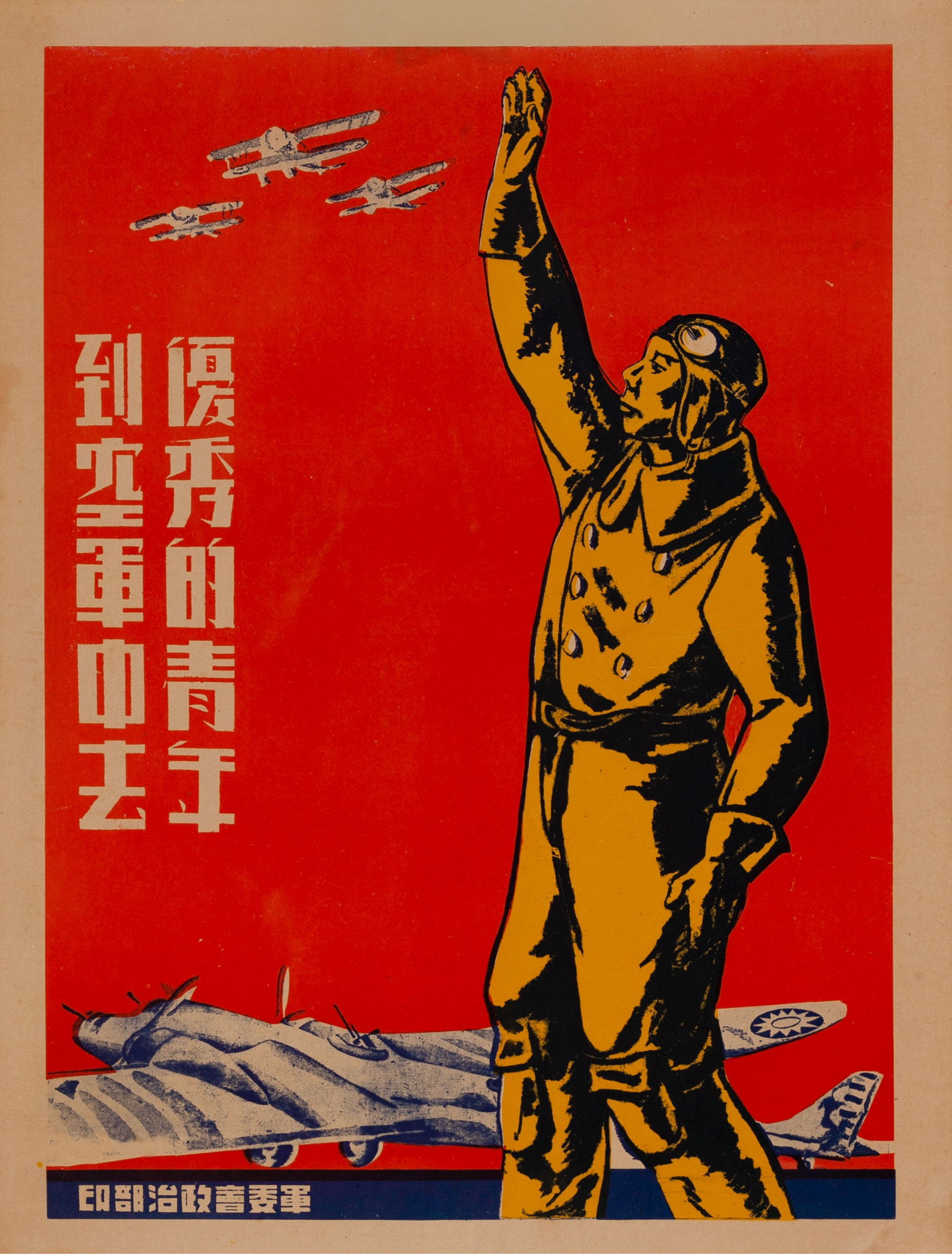 WORLD WAR II CHINESE AIR FORCE RECRUITMENT POSTER (1 of 1)