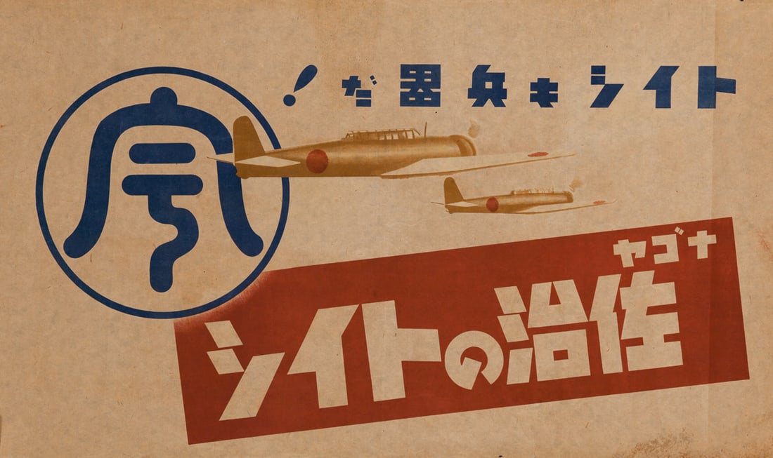 JAPANESE ‘SCRAP DRIVE’ POSTER: A scarce World War II poster, 24 x 14.5 in., shows two fighter planes in flight. Untranslated but possibly urging the reader to scrap for the air force. Lightly toned, otherwise very good.