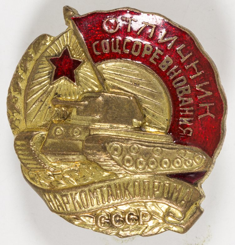 SOVIET NARKOMAT OF TANKS BADGE: SOVIET NARKOMAT OF TANKS BADGE Badge for Excellence in Socialist Competition, Narkomat of Tank Manufacturing, 1 1/4" dia. screw-back, bears red enamel star with a red enamel field behind lettering at 
