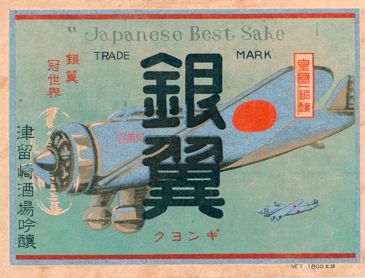 JAPANESE "ZERO" SAKE LABEL: JAPANESE "ZERO" SAKE LABEL Unused World War II sake bottle label, 6" x 4 1/2", pictures two Japanese "Zero" fighters in flight with the motto at top in English: "Japanese Best Sake". Very good.
