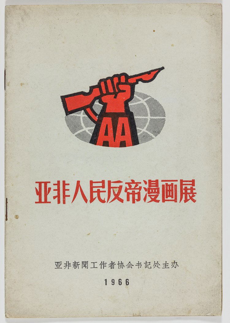 ASIAN-AFRICAN ANTI-IMPERIALIST COMICS EXHIBITION (1 of 6)