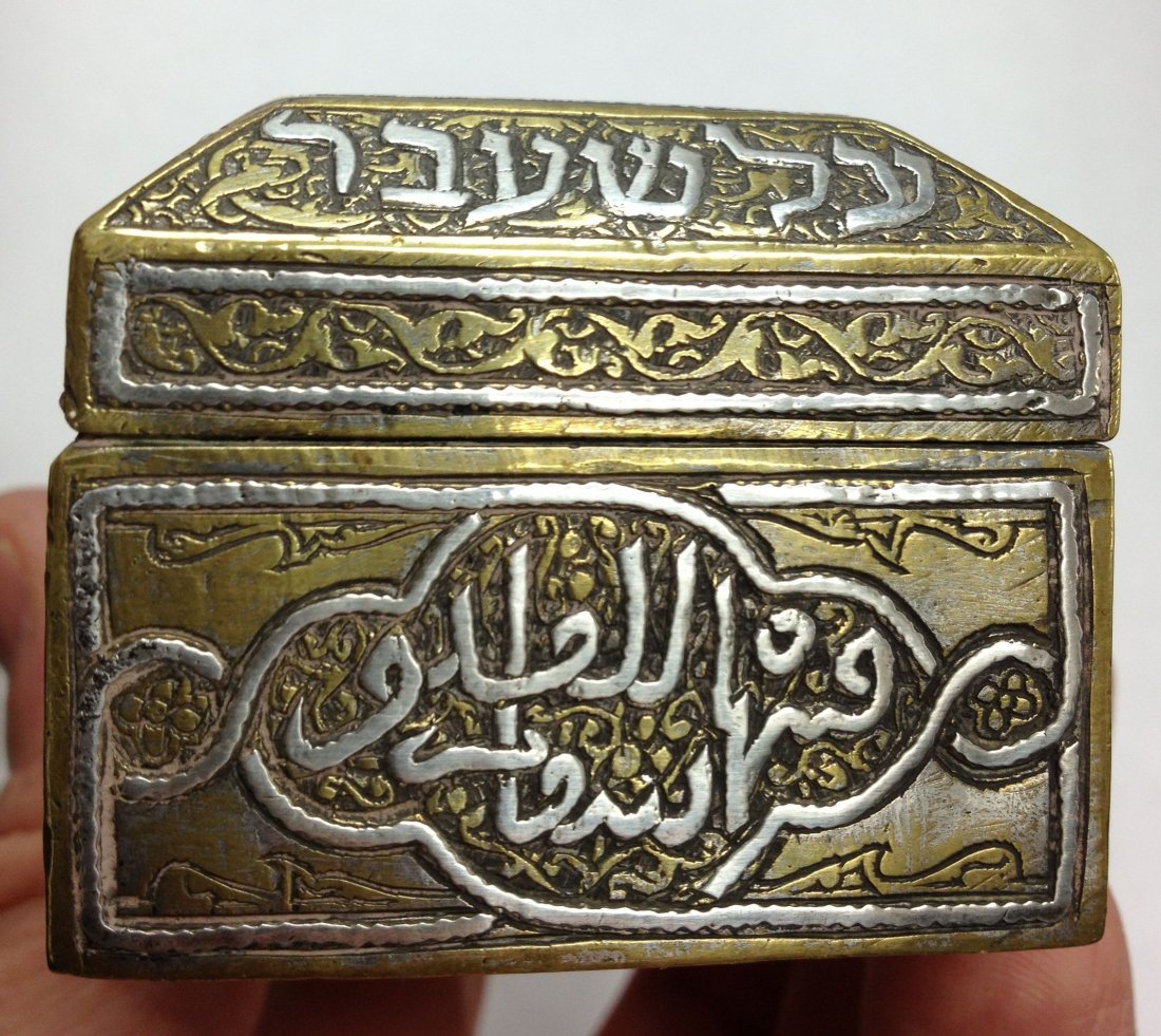 Fine Arabic Hebrew Silver and Brass Casket 18th/ 19th c: 18th or 19th century brass box with applied silver calligraphy featuring well decorated and engraved panels with both Arabic and Hebrew phrases on the lid as well as Roman Script on the base; a very i