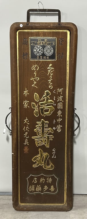 Japanese Carved, Gilded & Lacquered Kanban.: Approximately 18 x 54 inches. Early 19th century, rectangular form double-sided drug store signboard located in Awa Province. Condition: Good with minor wear. **LOCAL PICKUP MUST BE BY APPT ONLY POSTA
