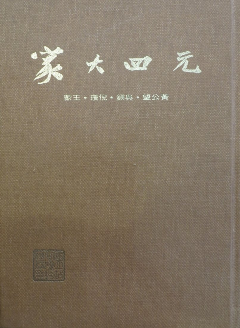 Yuan Si Da Jia, Chronological Table (1 of 2)