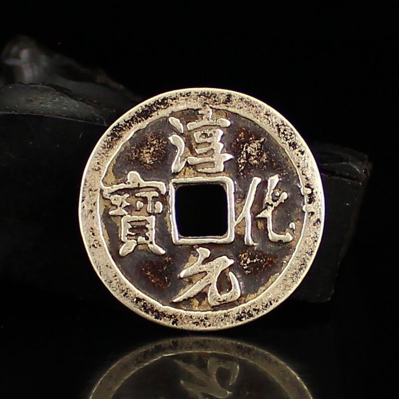 Chinese Sterling Silver Coin - Chun Yuan Hua Bao: 中國宋代 純銀 淳元化寶 銀幣 Chinese Song Dynasty Sterling Silver Coin - Chun Yuan Hua Bao Dimension: 25x25x3(mm)0.98x0.98x0.12(i