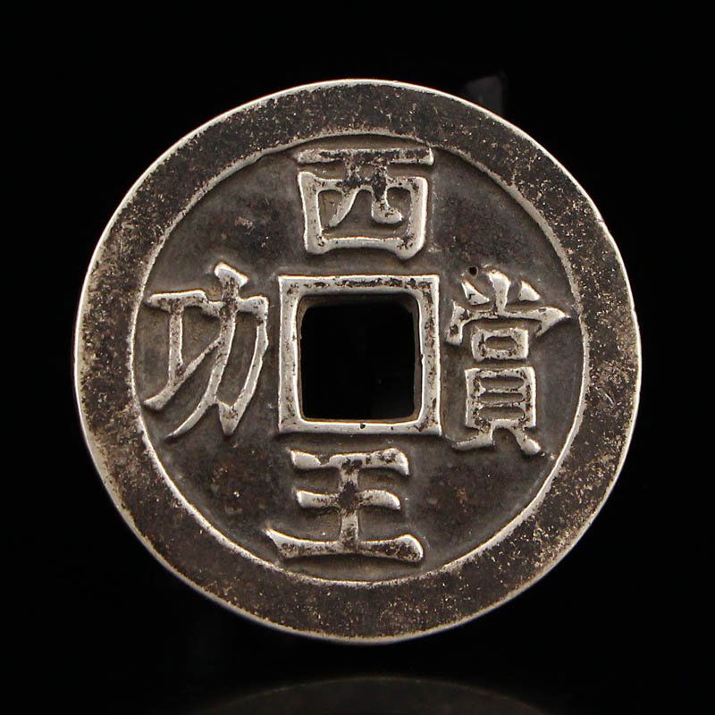 Chinese Sterling Silver Coin - XiwangShanggong (1 of 7)