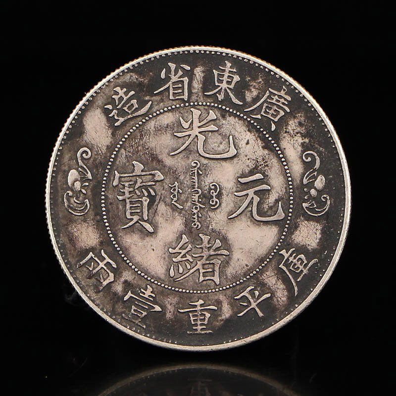 Chinese Sterling Silver Coin - Guangxuyuanbao (1 of 5)