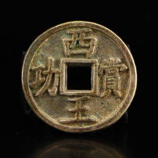 Chinese Sterling Silver Coin - Xiwangshanggong: 中國 明代末期 張獻忠 西王賞功 純銀銀幣 泉界大珍 Chinese Sterling Silver Co