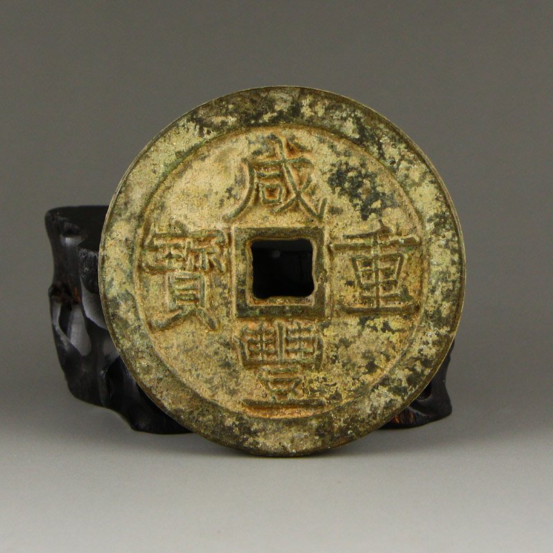 Vintage Chinese Bronze Coin - Xian Feng Zhong Bao (1 of 7)