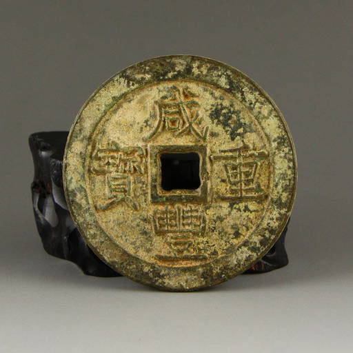 Vintage Chinese Bronze Coin Xian Feng Zhong Bao