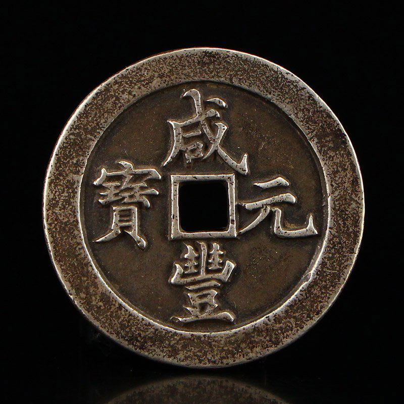 85 g Chinese Sterling Silver Coin - Xian Feng Yuan Bao: 中國清代 咸豐元寶 純銀銀幣 當五百 Chinese Qing Dynasty Sterling Silver Coin - Xian Feng Yuan Bao Dimension: 56
