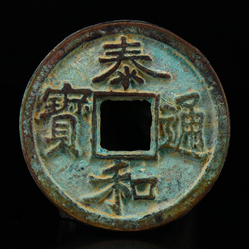 Vintage Chinese Bronze Coin - Tai He Tong Bao: Vintage Chinese Bronze Coin - Tai He Tong Bao Dimension: 44 x 44 x 4(mm) 1.73 x 1.73 x 0.16(inches) Weight: 0.08 lbs/37 g The wooden stand no included.